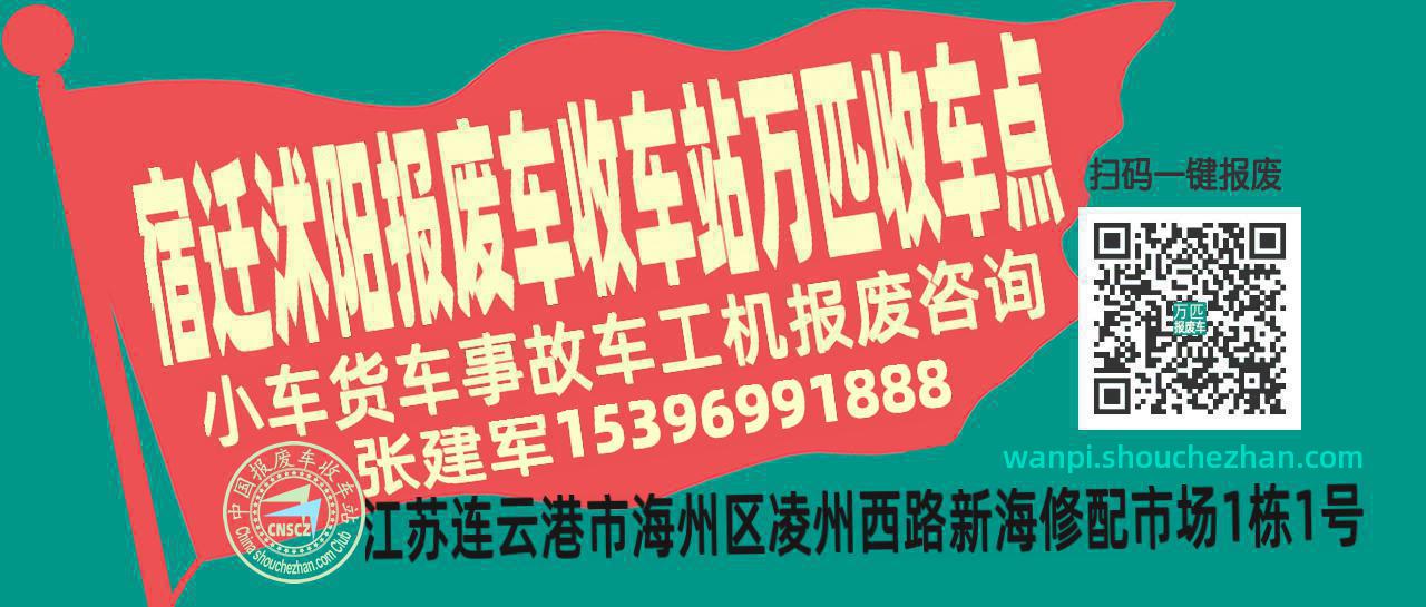 宿迁沭阳收车站报废咨询万匹收车点